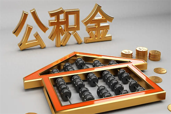 汉中5万公积金找中介能拿多少（五万住房公积金）