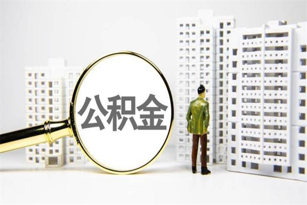 汉中离职不满6个月，怎样提取公积金（公积金离职未满6个月怎么提）