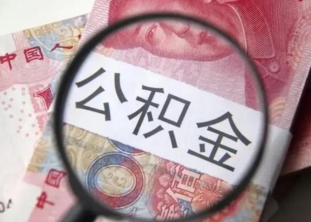 汉中公积金剩下500元怎么提取（公积金剩五百取不了）