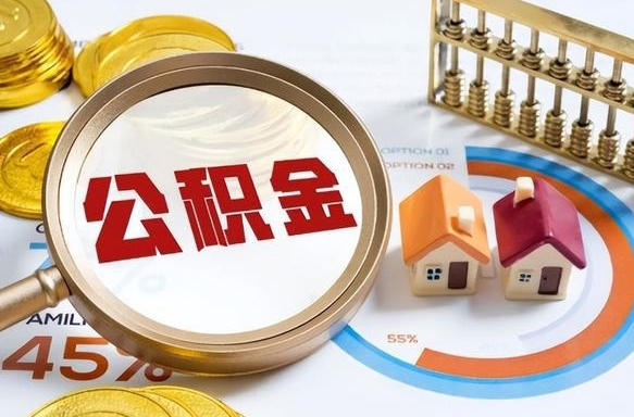 汉中公积金能直接取现金吗（公积金可以直接取现金吗）