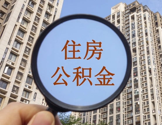 汉中第三套房如何提取公积金（第三套房公积金提取政策是怎样的）